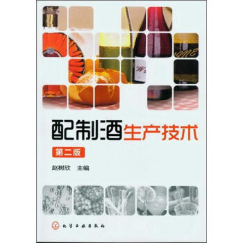配製酒生産技術(第2版)