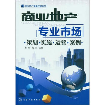 商業地産專業市場：策劃·實施·運營·案例 pdf epub mobi 下载