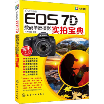 Canon EOS 7D數碼單反攝影實拍寶典