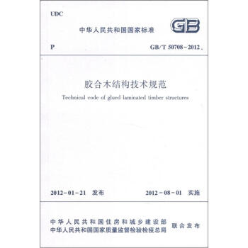 中华人民共和国国家标准（GB/T 50708-2012）：胶合木结构技术规范 [Technical Code of Glued Laminated Timber Structures] pdf epub mobi 电子书 下载