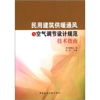 民用建筑供暖通风与空气调节设计规范技术指南