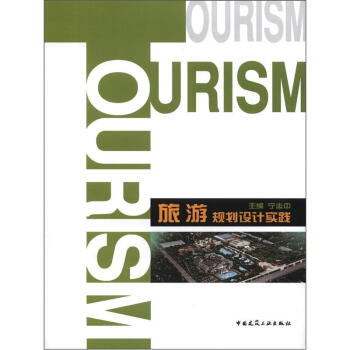 旅遊規劃設計實踐 pdf epub mobi 下载