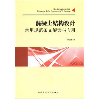 混凝土結構設計常用規範條文解讀與應用 pdf epub mobi 下载