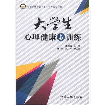 普通高等教育“十二五”規劃教材：大學生心理健康與訓練 pdf epub mobi 下载