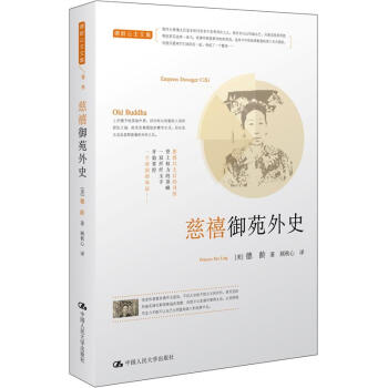 德齡公主文集（捲3）：慈禧禦苑外史 pdf epub mobi 下载