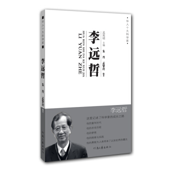 華人十大科學傢：李遠哲 pdf epub mobi 電子書 下載