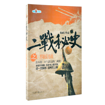 二戰秘史之蘇聯反擊戰