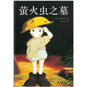螢火蟲之墓 pdf epub mobi 電子書 下載