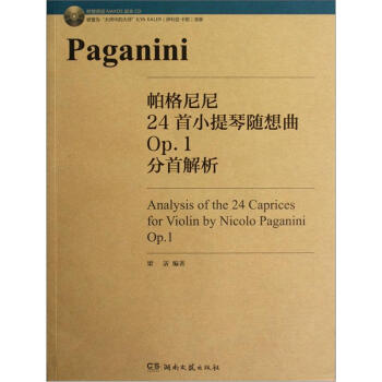 帕格尼尼24首小提琴随想曲OP.1分首解析（附CD光盘1张） pdf epub mobi 下载