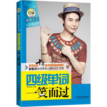 思思大王讲单词系列:四级单词一笑而过
