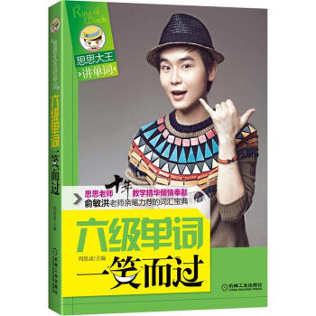 思思大王講單詞係：六級單詞一笑而過 pdf epub mobi 下载