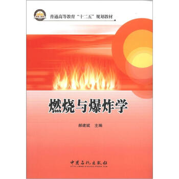 普通高等教育“十二五”規劃教材:燃燒與爆炸學