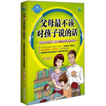 父母最不該對孩子說的話：如何保護和建樹孩子對未來的信念 pdf epub mobi 電子書 下載