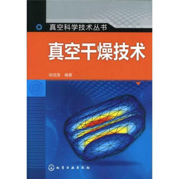 真空科學技術叢書:真空乾燥技術