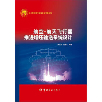 航空-航天飞行器推进增压输送系统设计