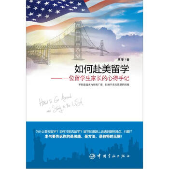 如何赴美留學：一位留學生傢長的心得手記 pdf epub mobi 下载