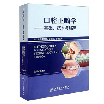 口腔正畸学：基础、技术与临床 [Orthodontics Foundation,Technology and Clinical] pdf epub mobi 下载