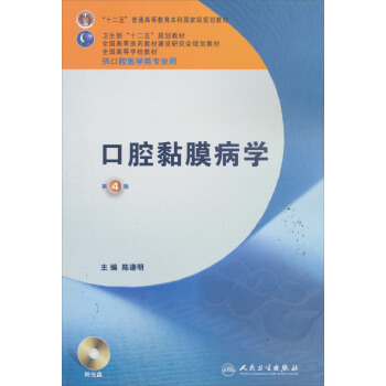 卫生部“十二五”规划教材:口腔黏膜病学(第4版)(附光盘1张)