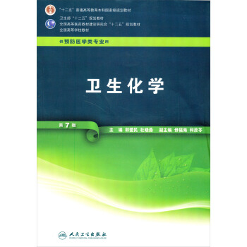 全国高等学校教材:卫生化学(第7版)(供预防医学类专业用)