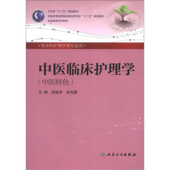 中醫臨床護理學 徐桂華/本科護理/中醫特色全國高等醫藥教材建設研究會“十二五”規劃教材 pdf epub mobi 電子書 下載
