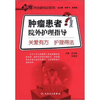 肿瘤防治新知识系列·肿瘤患者院外护理指导·关爱有方护理得法 pdf epub mobi 下载