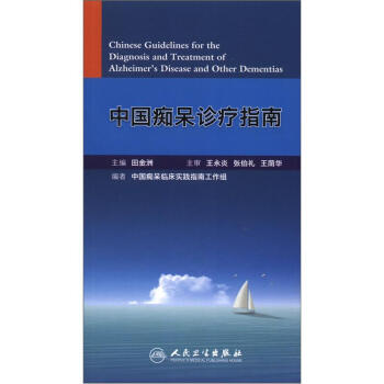 中国痴呆诊疗指南 [Chinese Guidelines for the Diagnosis and Treatment of Alzheimer's Disease and Other Dementias] pdf epub mobi 下载