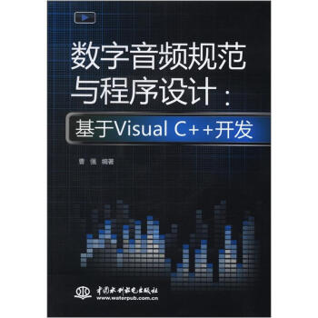 数字音频规范与程序设计：基于Visual C++开发（附CD光盘1张） pdf epub mobi 下载