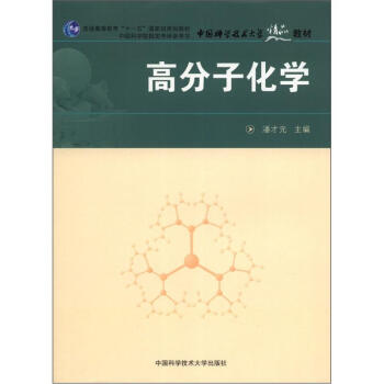 普通高等教育“十一五”国家级规划教材：高分子化学 pdf epub mobi 电子书 下载