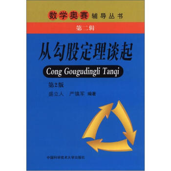 数学奥赛辅导丛书（第2辑）：从勾股定理谈起（第2版） pdf epub mobi 下载