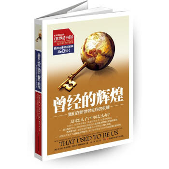 曾經的輝煌：我們在新世界生存的關鍵 pdf epub mobi 下载