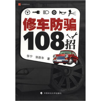 修車防騙108招 pdf epub mobi 下载