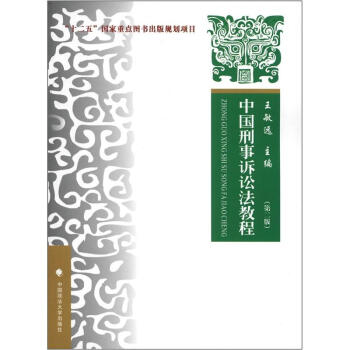 中國刑事訴訟法教程（第2版） pdf epub mobi 下载