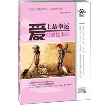 爱上是幸运，会爱是幸福 pdf epub mobi 下载