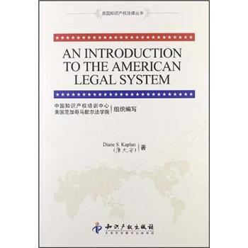 美國知識産權法律叢書：美國法律體係介紹 [AN INTRODUCTION TO THE AMERICAN LEGAL SYSTEM] pdf epub mobi 下载