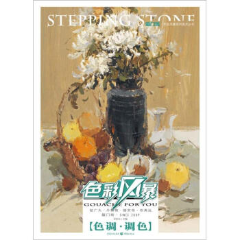 敲門磚：色彩風暴·色彩靜物(色調·調色) pdf epub mobi 下载