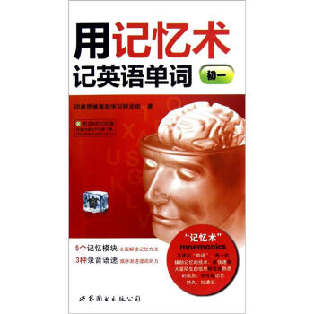 用記憶術記英語單詞(初一)(附MP3光盤1張)