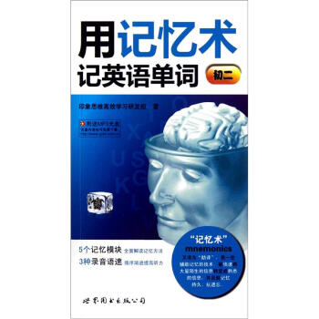 用記憶術記英語單詞（初二）（附MP3光盤1張） pdf epub mobi 電子書 下載