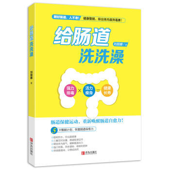给肠道洗洗澡 pdf epub mobi 下载