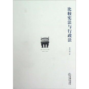 比较宪法与行政法 pdf epub mobi 下载