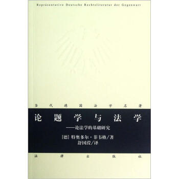论题学与法学：论法学的基础研究 pdf epub mobi 电子书 下载