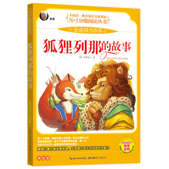 狐狸列那的故事 彩圖注音美繪版（大閱讀·世界文學名著係列·N+1分級閱讀叢書） pdf epub mobi 下载