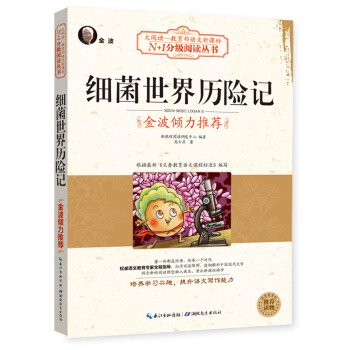 细菌世界历险记（大阅读·世界文学名著系列·N+1分级阅读丛书) pdf epub mobi 电子书 下载