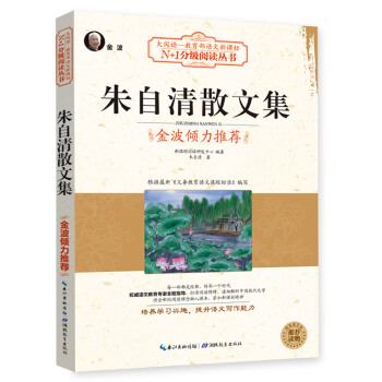 朱自清散文集（大阅读·世界文学名著系列·N+1分级阅读丛书) pdf epub mobi 电子书 下载