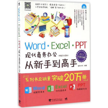 Word/Excel/PPT現代商務辦公從新手到高手(暢銷升級版)