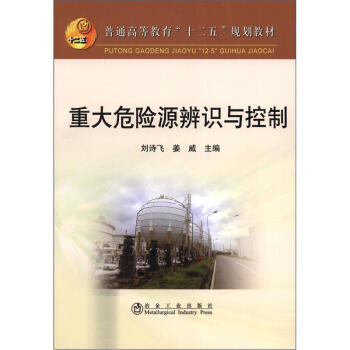 普通高等教育“十二五”規劃教材：重大危險源辨識與控製 pdf epub mobi 電子書 下載