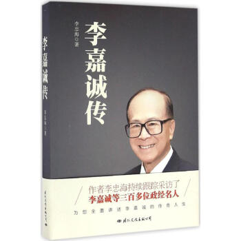 李嘉誠傳