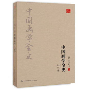 鄭午昌：中國畫學全史（中國學術名著叢書） pdf epub mobi 電子書 下載