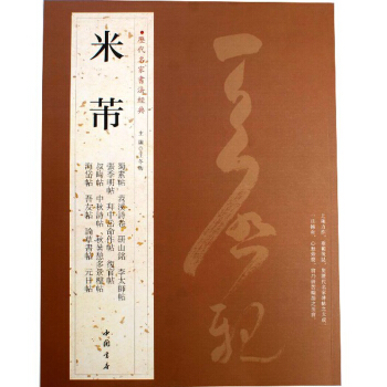 历代名家书法经典 米芾 毛笔行书碑帖字帖 蜀素帖 李太师碑等 pdf epub mobi 下载