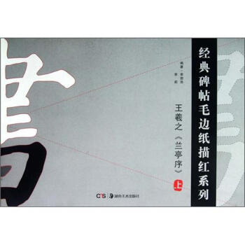 经典碑帖毛边纸描红系列：《兰亭序》王羲之（上） pdf epub mobi 下载
