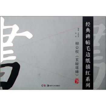 经典碑帖毛边纸描红系列：柳公权《玄秘塔碑》（下） pdf epub mobi 下载